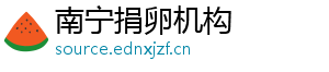 南宁捐卵机构	